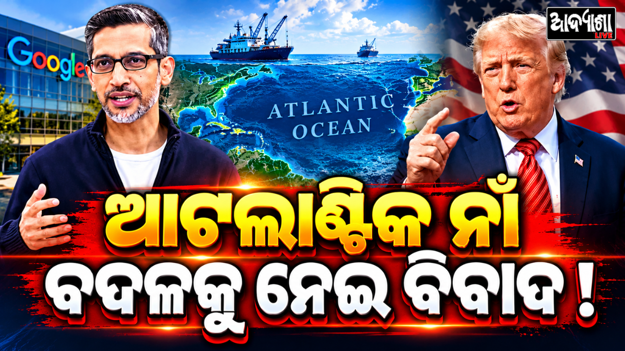 || ଆଟଲାଣ୍ଟିକ ନାଁ ବଦଳକୁ ନେଇ ବିବାଦ! ||